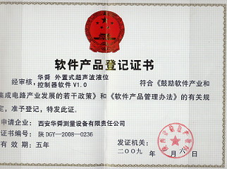 西安华舜于2009年1月荣获超声波液位控制器软件产品证书