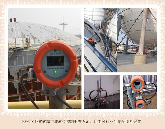 HS-ULC外置式超声波液位控制器在石油、化工行业现场图片采集